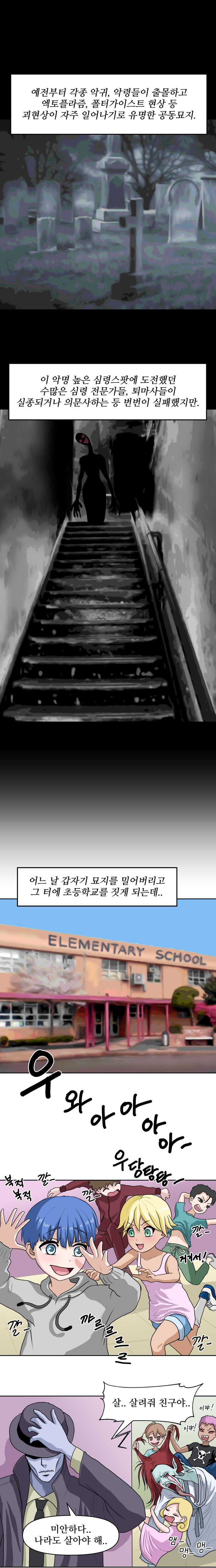 공동묘지였던 곳에 초등학교를 지어야 하는 이유.manhwa_1.jpg