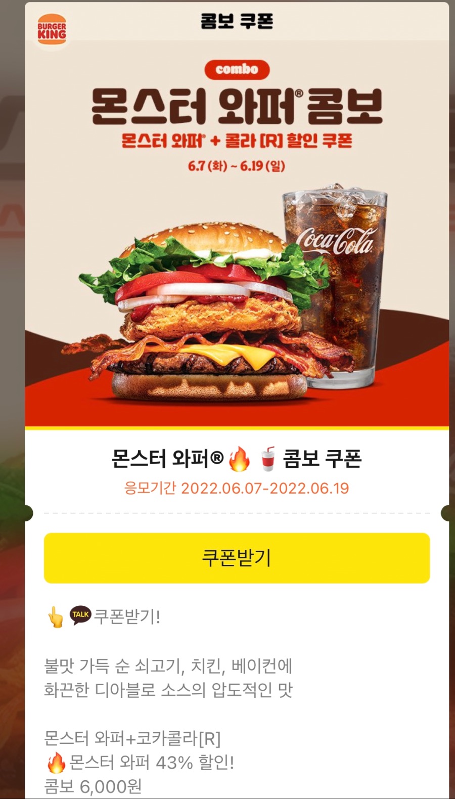 [버거킹] 와퍼/불고기와퍼 3500원,몬스터와퍼 콤보 6천원 쿠폰(6/13~19)_2.jpeg