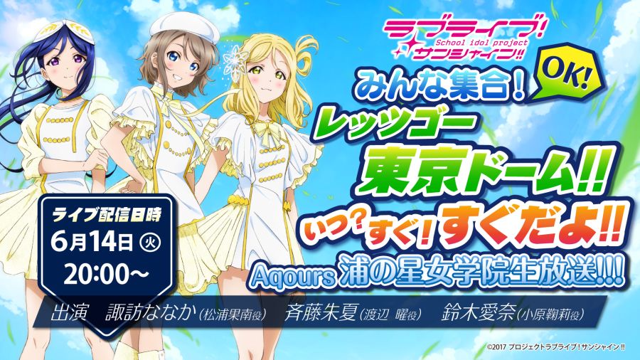 러브라이브! 선샤인!! 6월 14일 Aqours 우라노호시 여학원 생방송 공개정보_1.jpeg