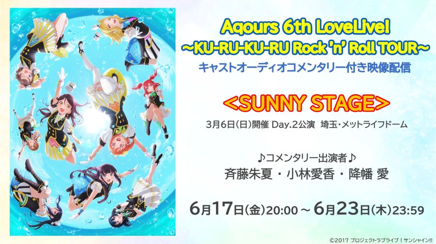 러브라이브! 선샤인!! 6월 14일 Aqours 우라노호시 여학원 생방송 공개정보_7.jpeg