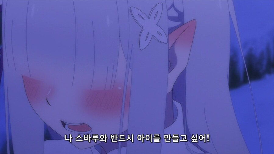리제로 아기 만드는 법을 배운 에밀리아