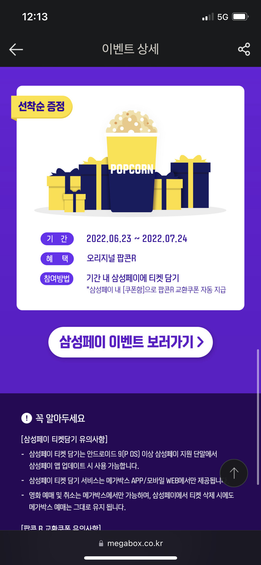 [메가박스] 삼성페이 티켓담기 팝콘무료 / 0원_3.png