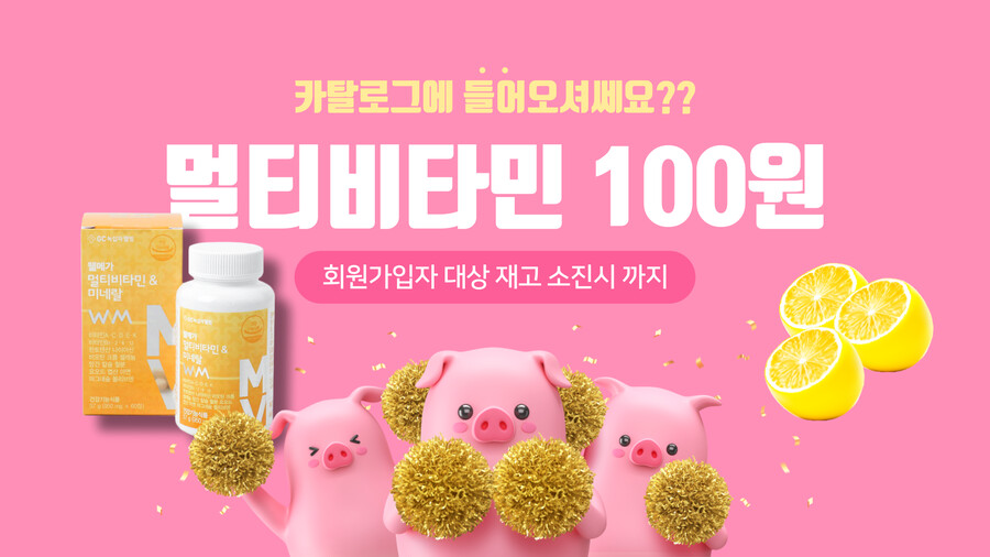 [100원딜] 녹십자GC 멀티비타민 한달 100원 + 배송비3000_1.png