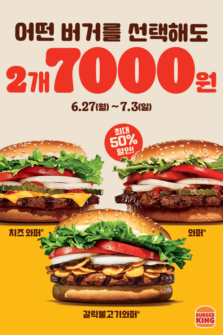 [버거킹] 갈릭불고기와퍼 2개 7천원,앱딜리버리 5천원 할인 외(6/27~7/3)_1.png