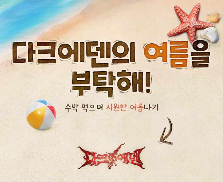 소프톤엔터테인먼트 다크에덴 여름나기 이벤트 진행