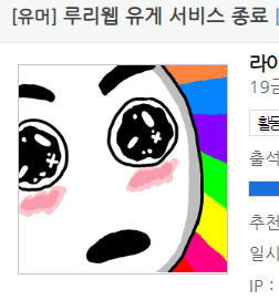 루리웹 유게 망하는거 확정됌. | 유머 게시판 | Ruliweb