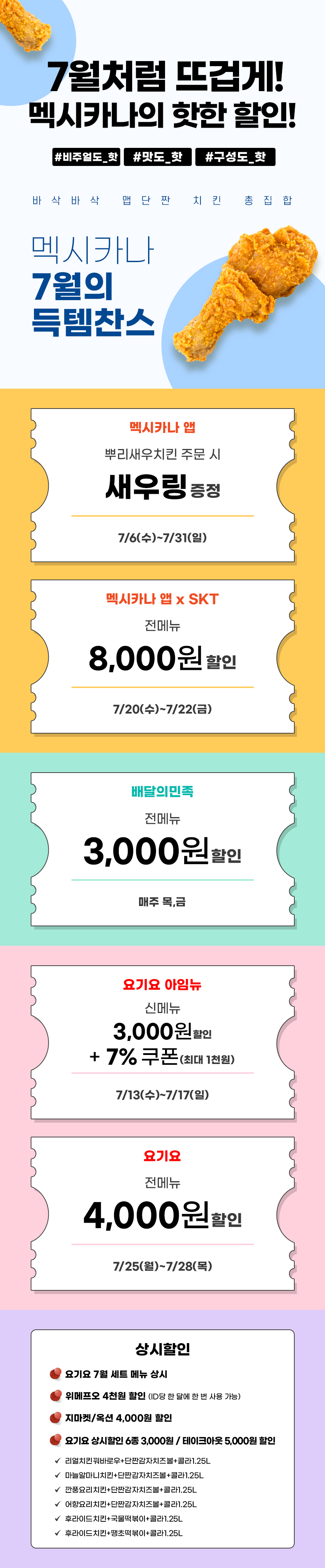 [멕시카나,네네] 7월 할인행사 및 신메뉴 예고 (7/1~31)_1.jpg