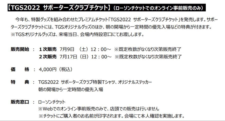 도쿄게임쇼(TGS) 2022 일반관람객/서포터즈 클럽 티켓 사전 판매 정보_3.png