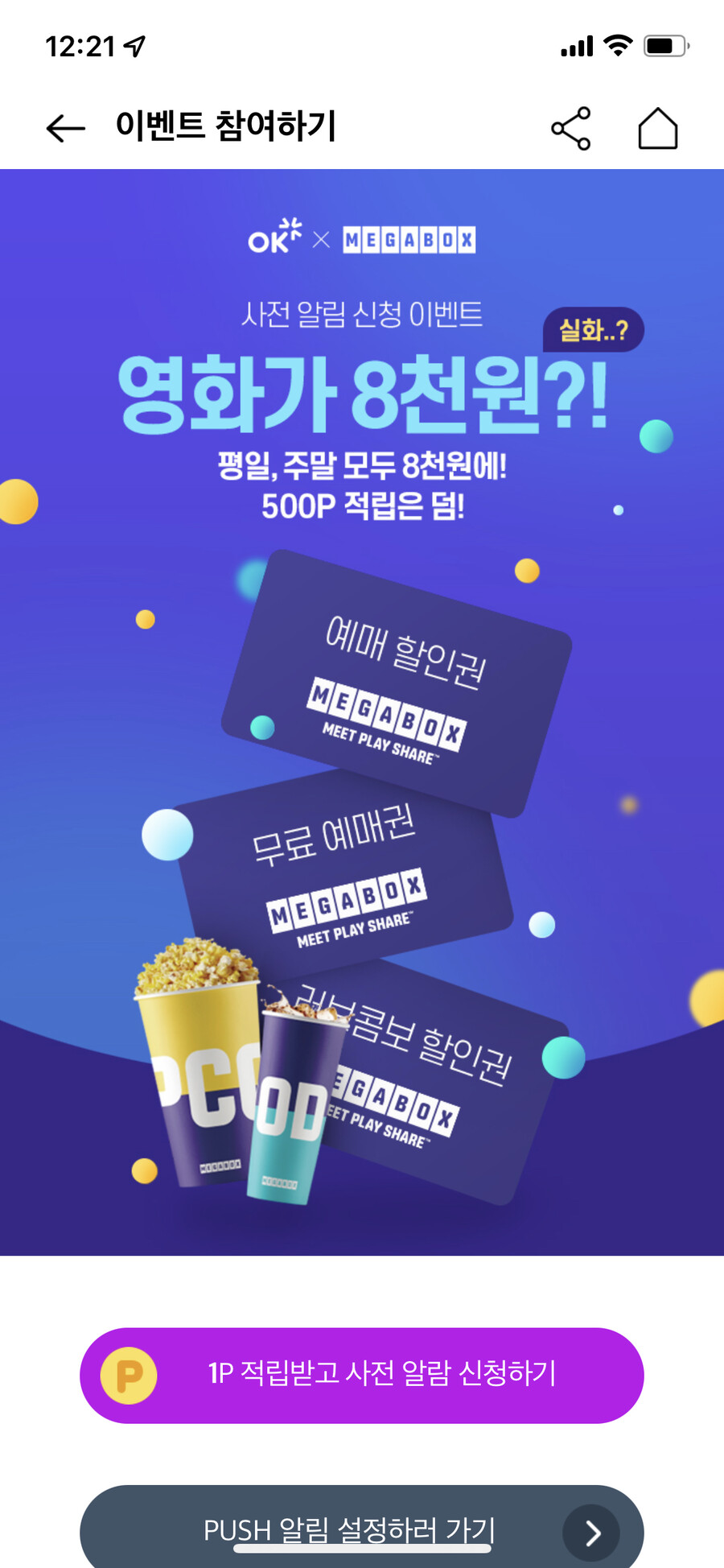 OK캐쉬백 X 메가박스 사전 알람 신청 이벤트_1.png