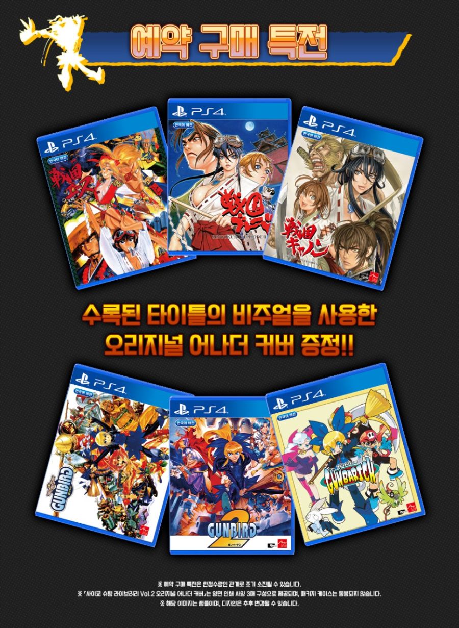 [예판] PS4 사이쿄 슈팅 라이브러리 Vol.2 내일 예약 판매 / 39800원_2.jpg