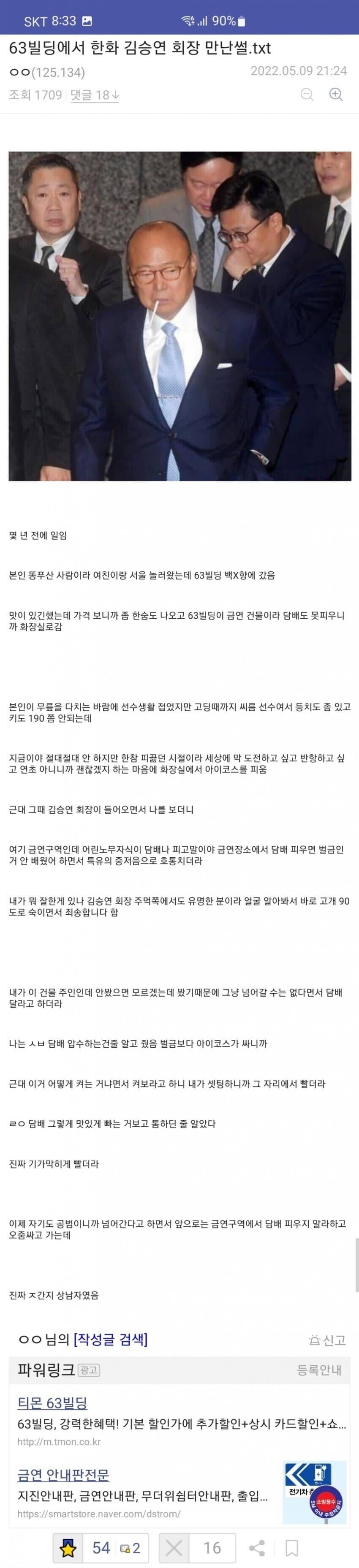 63빌딩에서 담배피다가 한화 회장 만난 썰_1.jpg