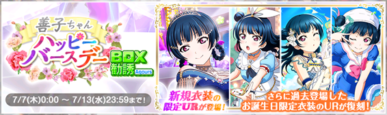 [스쿠페스]2022년 Aqours 츠시마 요시코 생일 기념 캠페인 안내_7.png