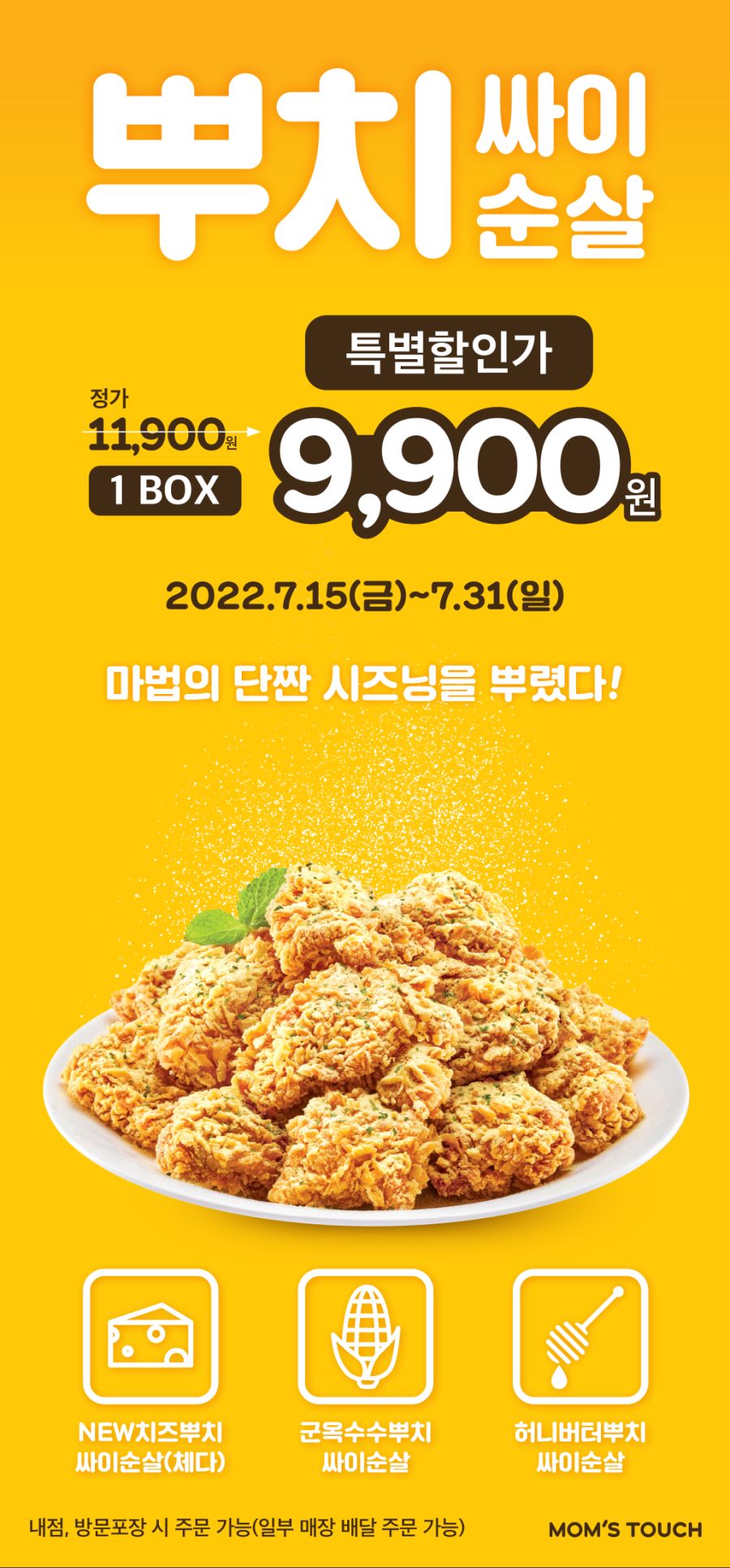 [맘스터치] 뿌치싸이순살 2천원 할인 9900원 (7/15~31)_1.png