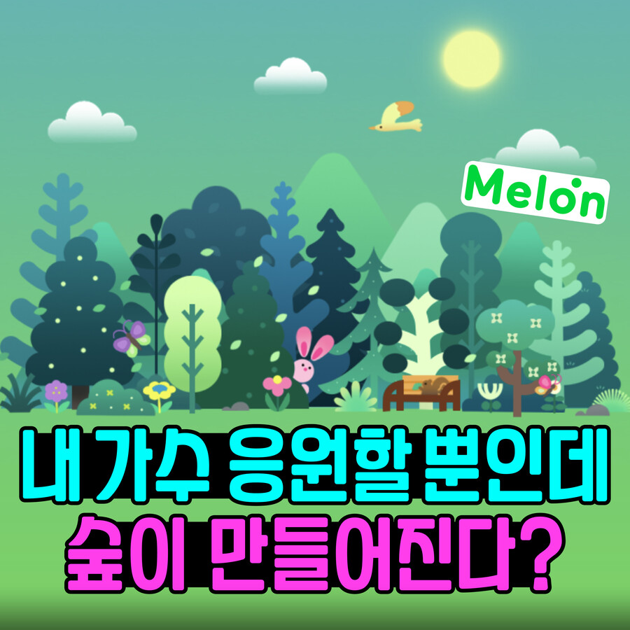 최애가수 이름으로 숲을 만들어 준다는 멜론_1.jpg
