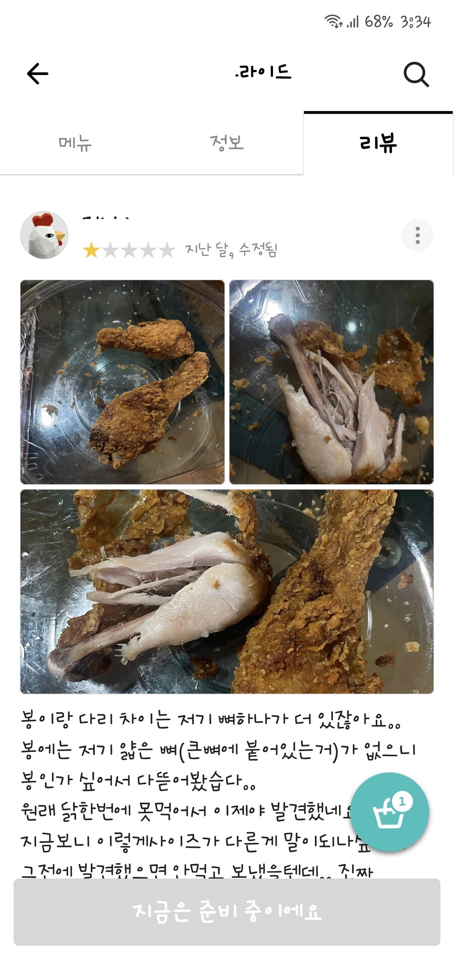 치킨 한마리 닭다리 2개 크기가 다른건 왜 그런거야