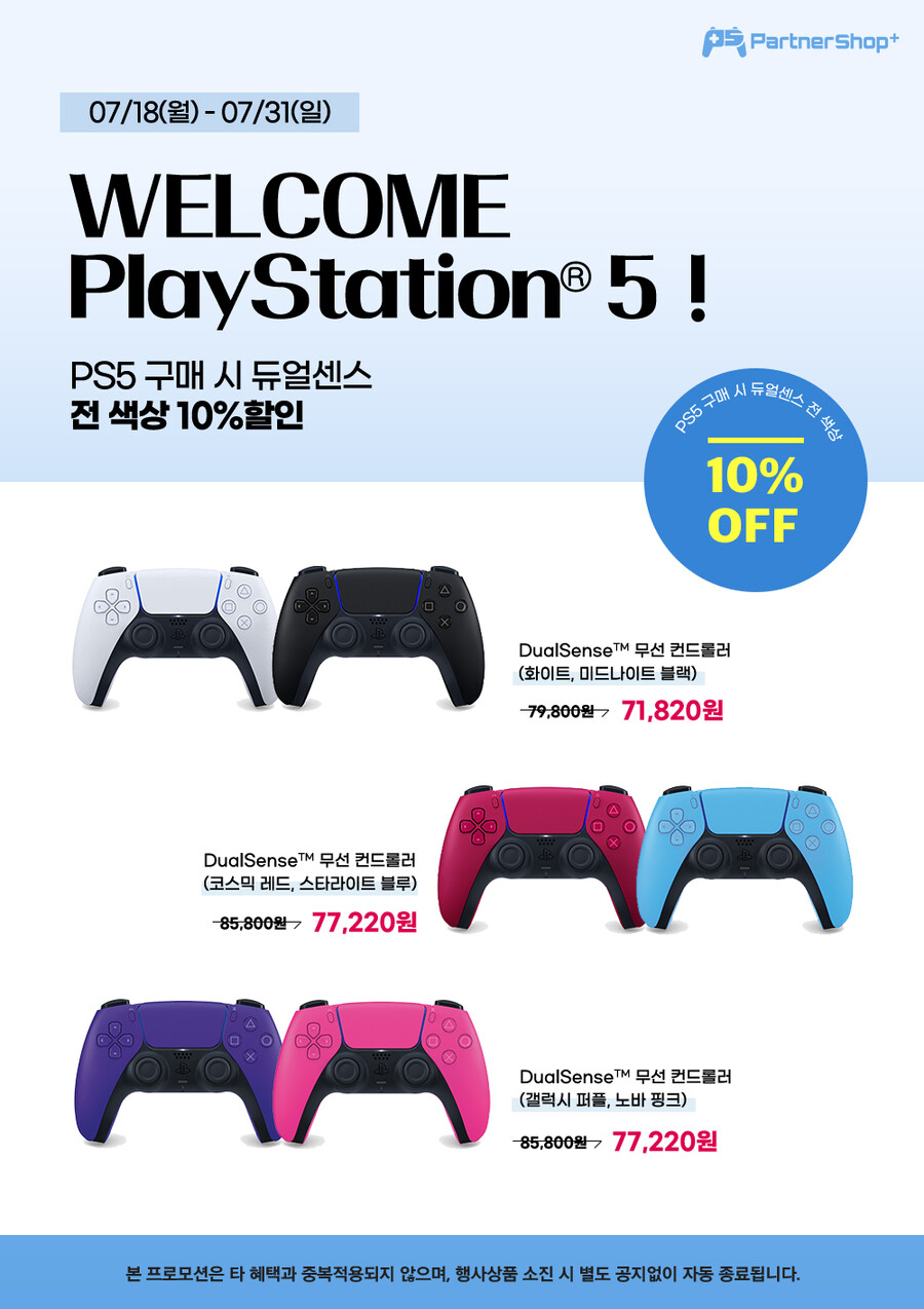 [진행종료]PlayStation®5 구매 시 듀얼센스 전색상 10% 할인 😎_1.jpg