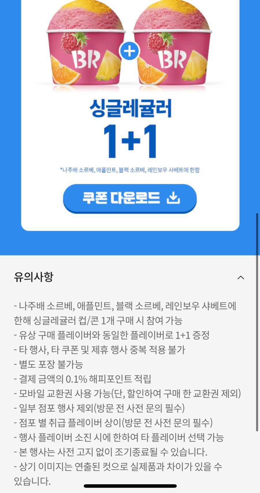 [해피포인트앱] 배스킨라빈스 샤베트류 싱글레귤러 1+1 쿠폰(7/20~22)_3.png