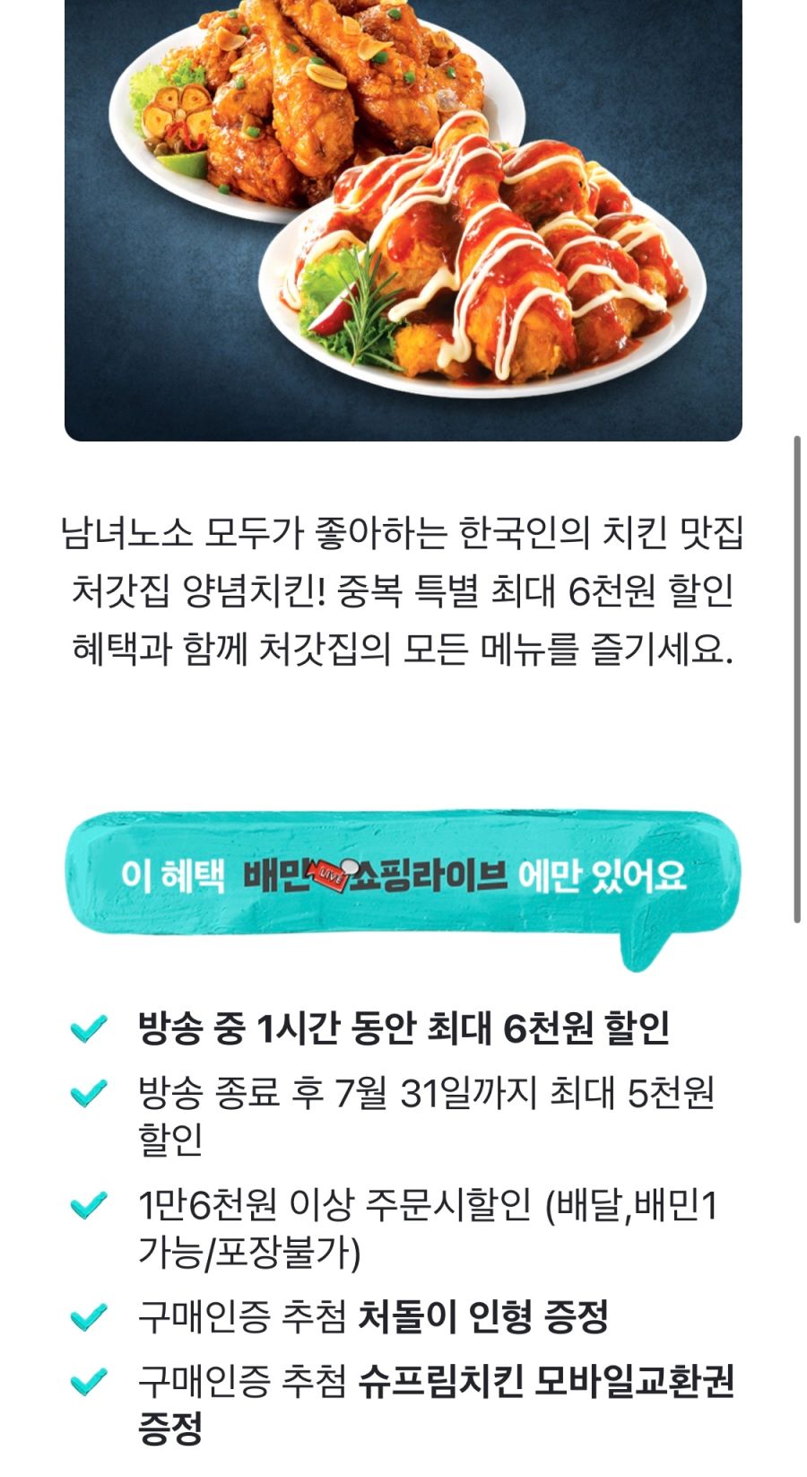 [배달의민족](마감)오후 7~8시 처갓집 양념치킨 배달 5천원,배민1 6천원 할인_2.png