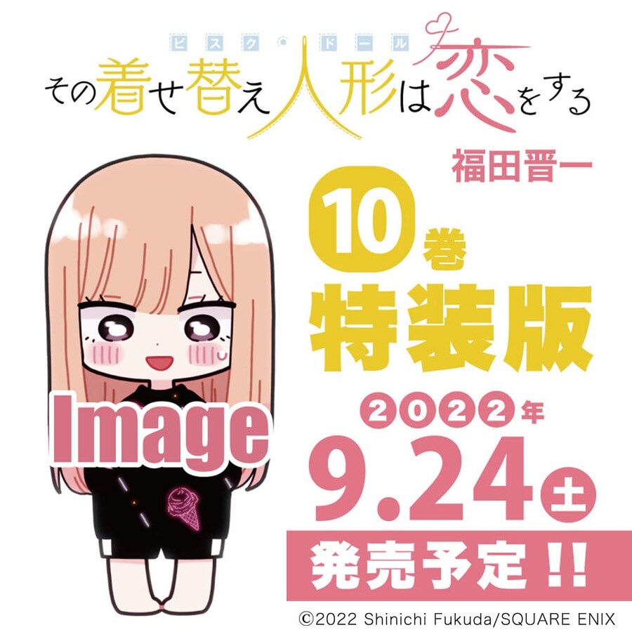 [그 비스크돌은 사랑을 한다] 10권 특장판_1.jpg