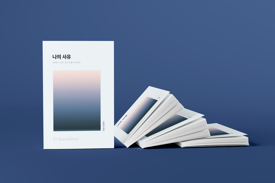 [텀블벅] / 라이팅북, 나의 사유(사전 예약) / 13,900_1.jpg