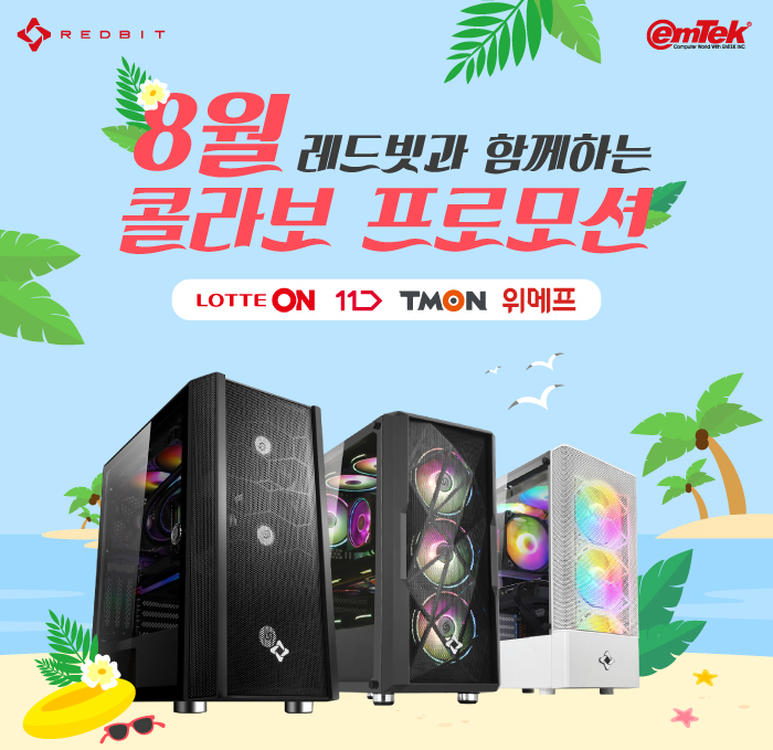 ㈜이엠텍아이엔씨, 레드빗 브랜드 PC 8월 오픈 마켓 프로모션 진행 ㈜이엠텍아이엔씨, 레드빗 브랜드 PC 8월 오픈 마켓 프로모션 진행 | 루리웹