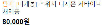 [품절] 11번가 스위치 재고 풀렸어요!_3.png