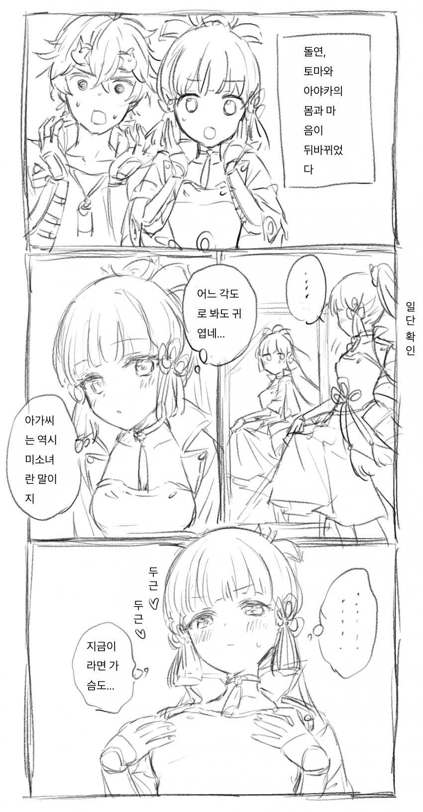 [원신] 아야카랑 토마 몸이 바뀐 만화_1.png
