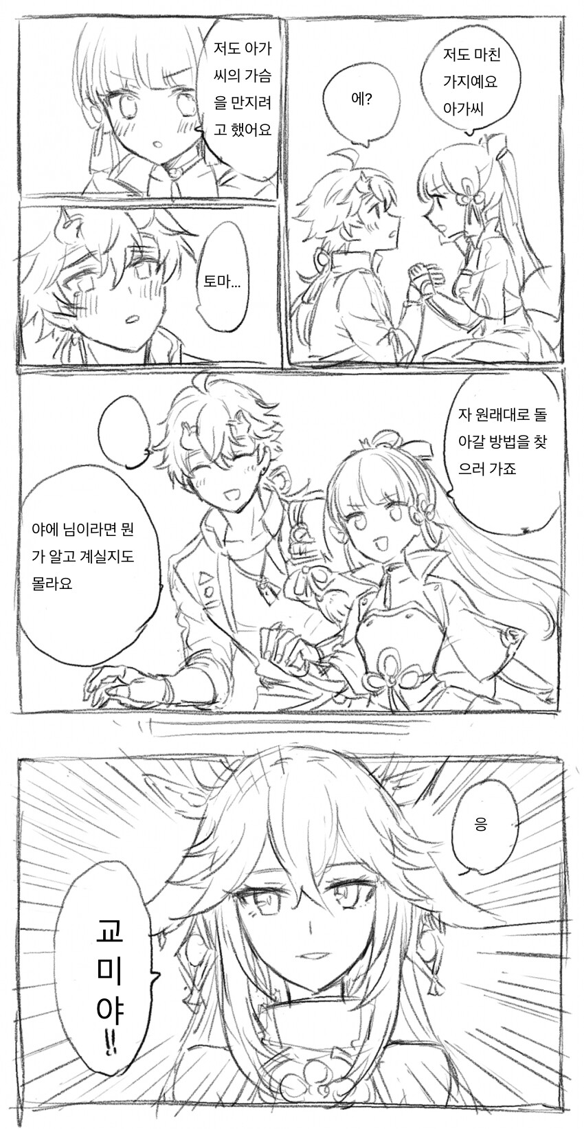 [원신] 아야카랑 토마 몸이 바뀐 만화_3.png