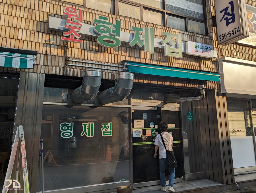 대전 형제집 연탄 불고기