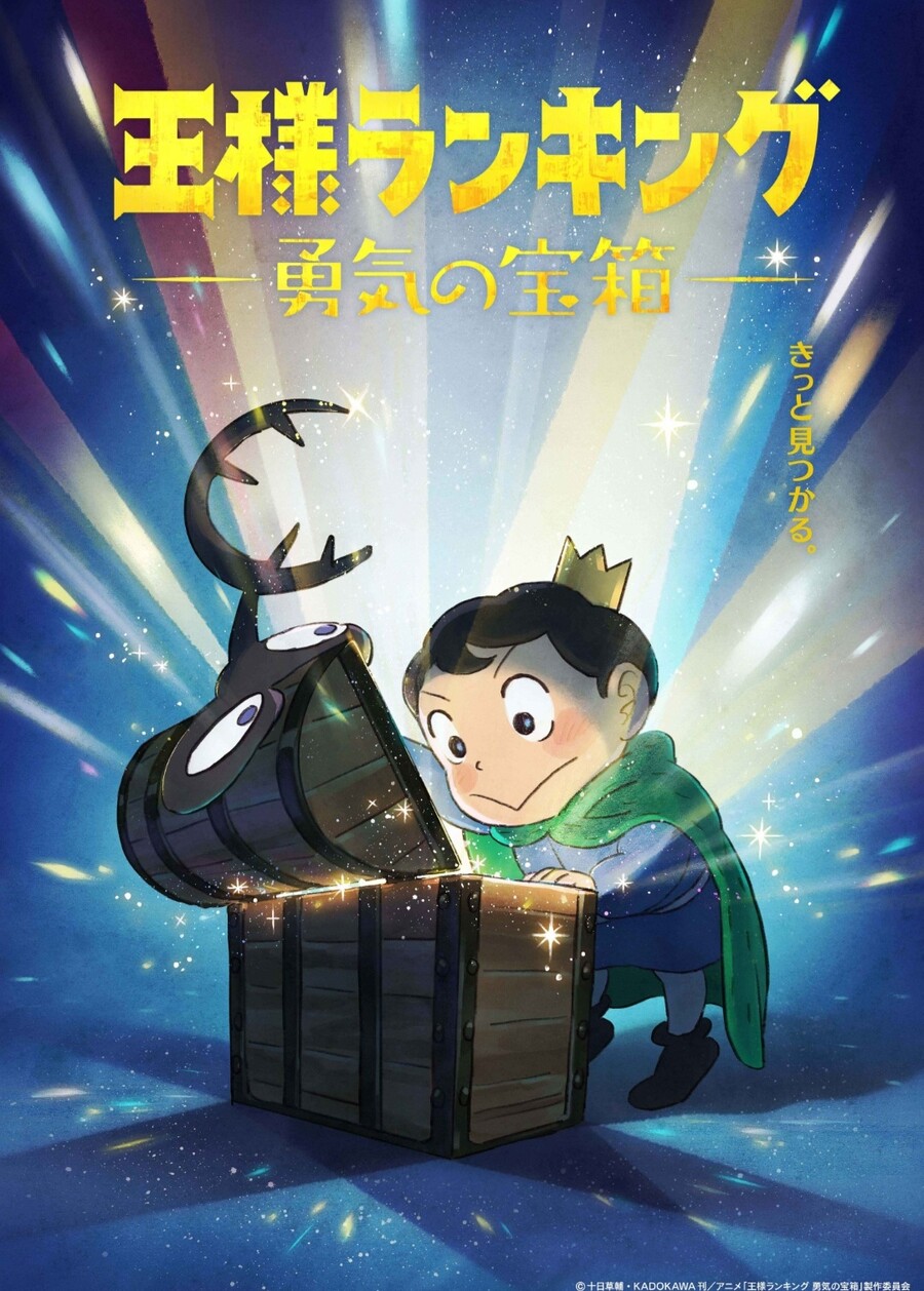 임금님 랭킹 용기의 보물상자 2023년 방영 결정