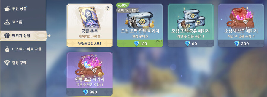 뉴비가이드) 원신의 과금 상품_7.png