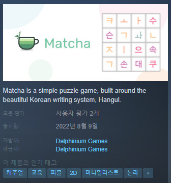뉴질랜드 제작사가 만든 한글을 활용한 퍼즐게임 "Matcha" 스팀 출시_1.png