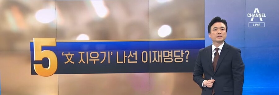 실시간 채널a) '문재인 지우기'에 나서는 이재명당 .jpg_1.jpg