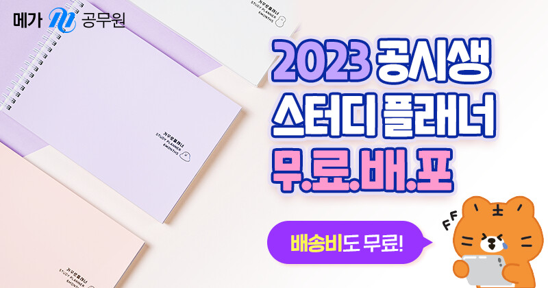 메가공무원 스터디플래너 무료배포_1.png