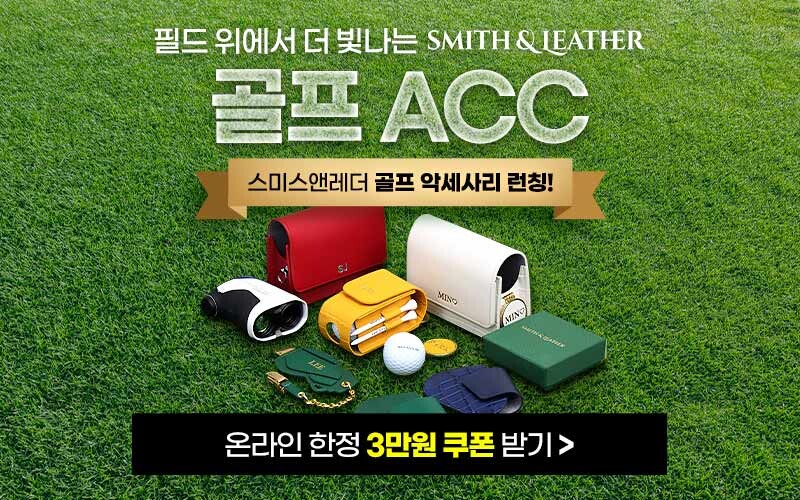 스미스앤레더 3만원 쿠폰 이벤트_1.jpg