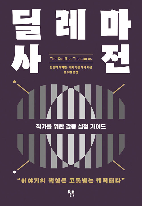 [딜레마 사전] 작가를 위한 갈등 설정 가이드_1.jpg