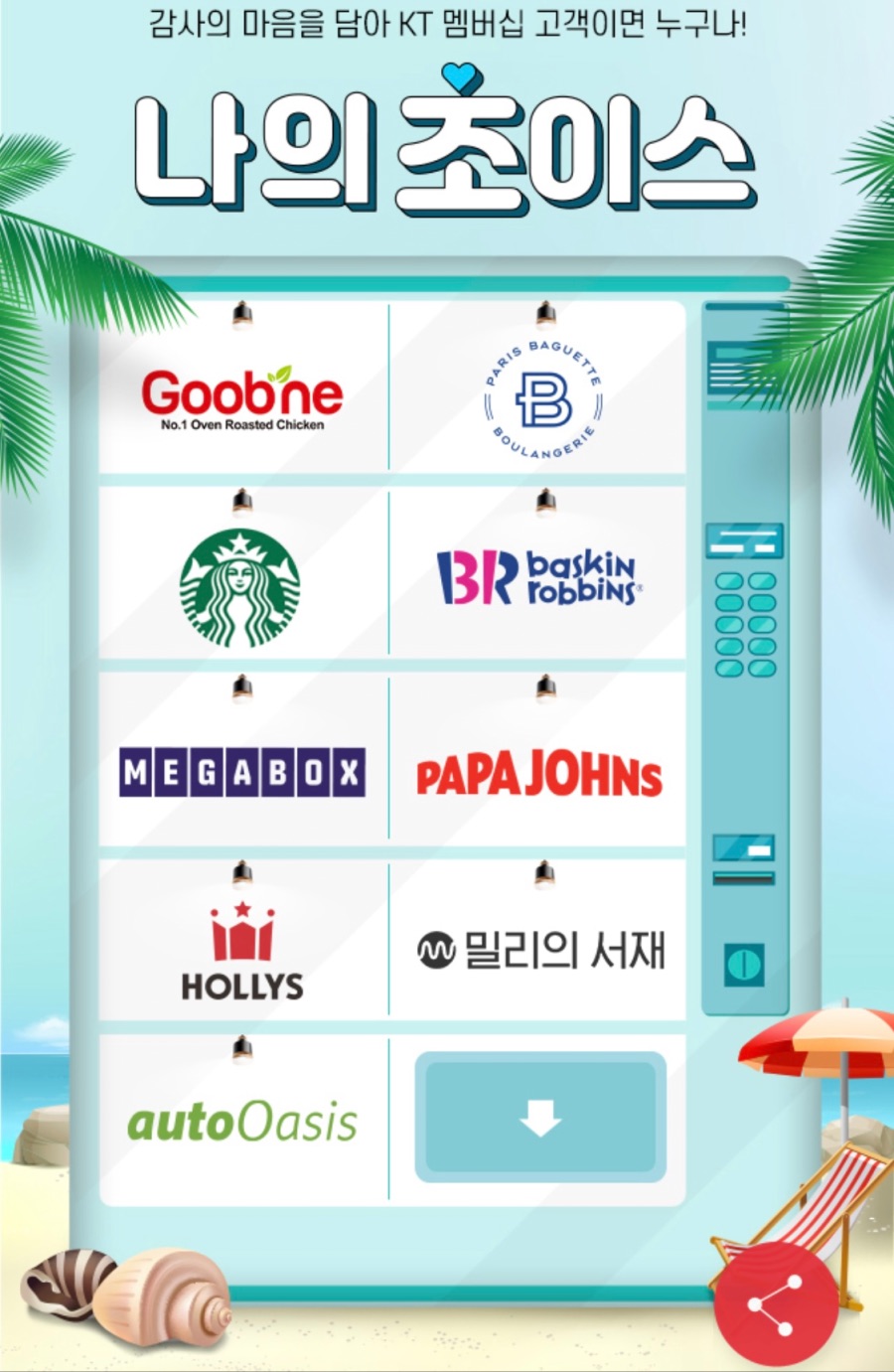 [KT멤버십] 8월 나의초이스 혜택(굽네 6천원 할인 외)(8/16~28)_1.jpeg