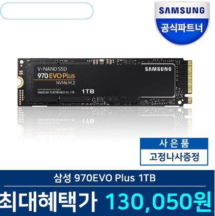 [카카오톡딜] 삼성SSD 970 EVO PLUS 1TB (130,050원/무료)_1.png