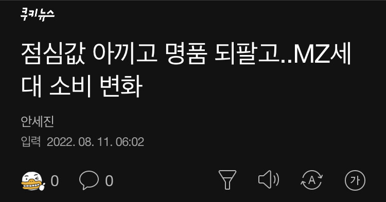 쿠키) 점심값 아끼고 명품 되팔고..MZ세대 소비 변화_1.jpeg