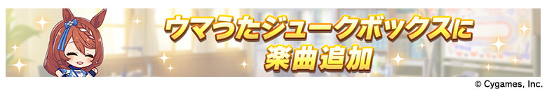 우마무스메(日) 신규 육성 시나리오 PV, 신곡 MV 등_24.png