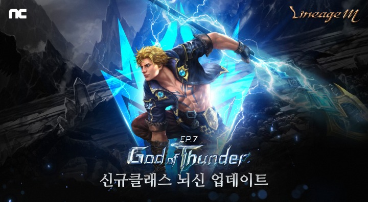 [엔씨소프트] 리니지M, 7번째 에피소드 ‘God of Thunder 전율의 섬광' 업데이트.jpg