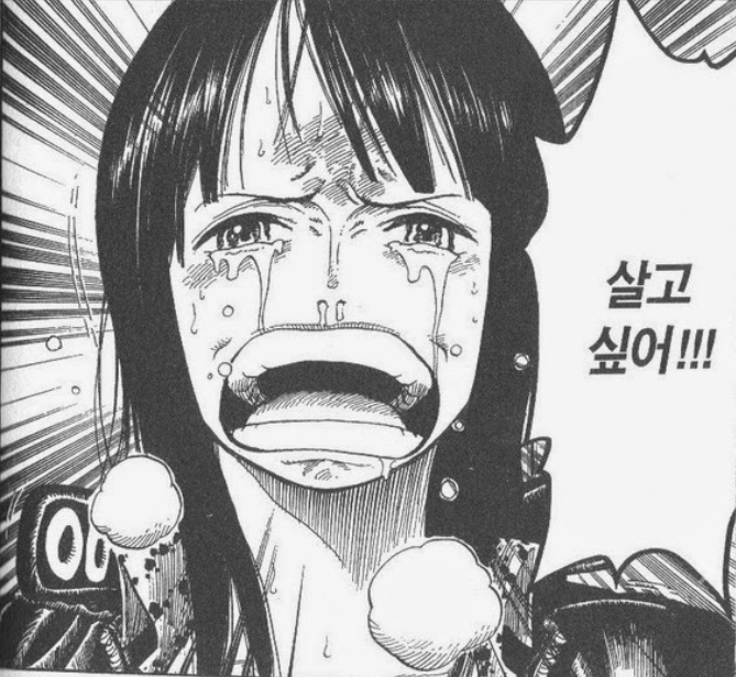 [원피스]살고 싶은 니코 로빈_1.png