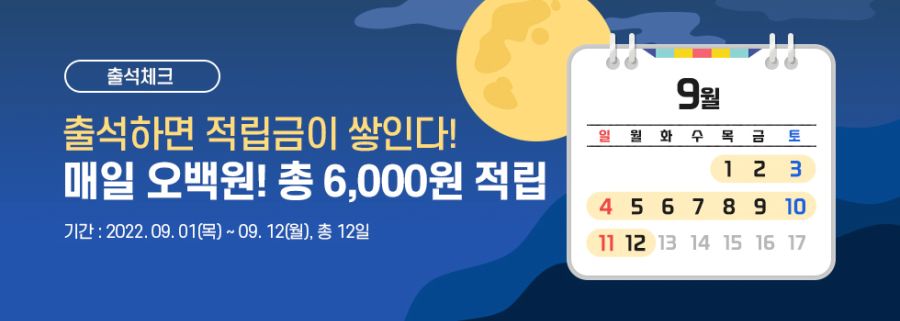 [대원샵] 추석맞이 매일 출석체크 총 6,000원 적립 이벤트_1.jpg