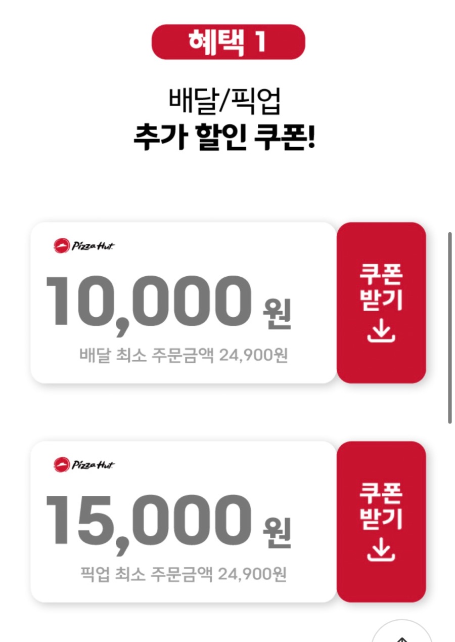 [해피오더] 피자헛 픽업 15000원, 배달 10000원 할인 (9/1~11)_2.jpeg