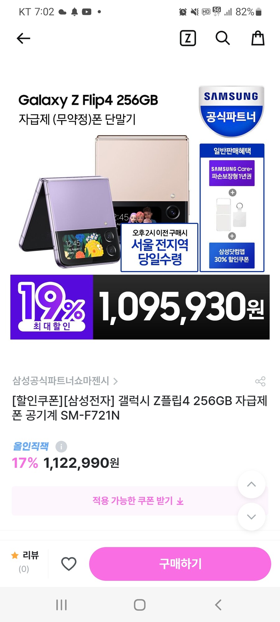 [지그재그] 삼성 갤럭시 Z플립4 256 자급제 (1,095,930/무료)_1.jpg