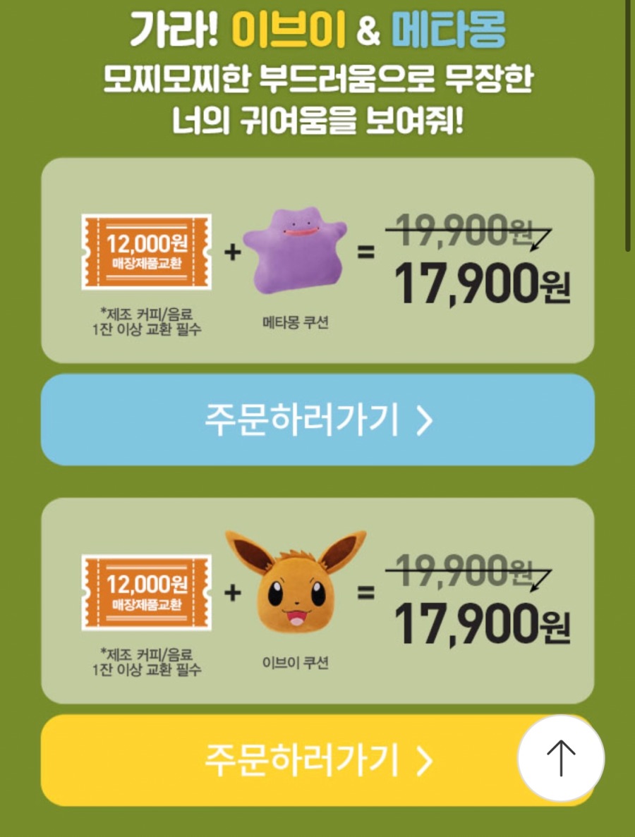 [해피오더] 던킨 포켓몬 모찌쿠션 이브이/메타몽 사전예약 (9/5)_2.jpeg