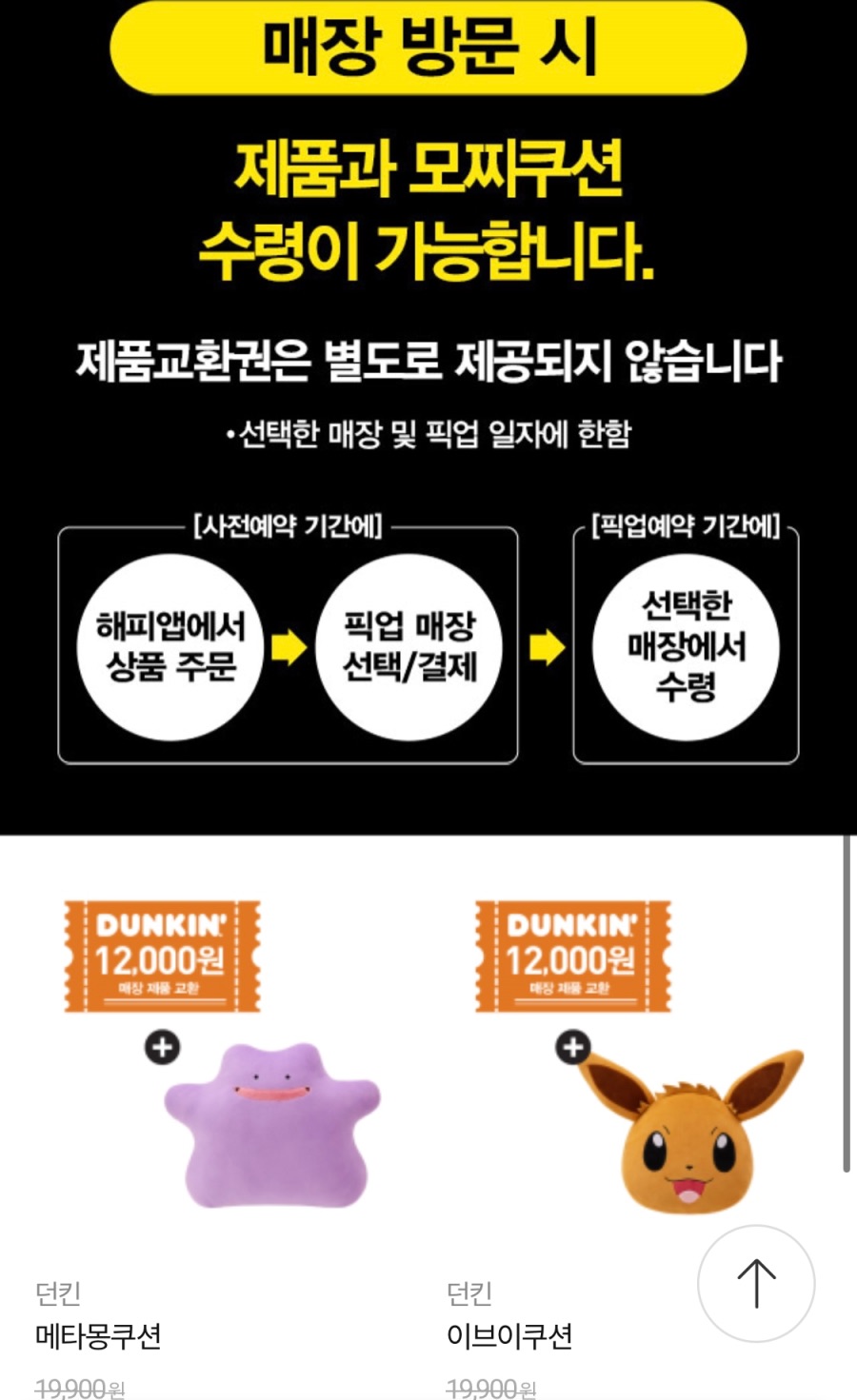 [해피오더] 던킨 포켓몬 모찌쿠션 이브이/메타몽 사전예약 (9/5)_4.jpeg