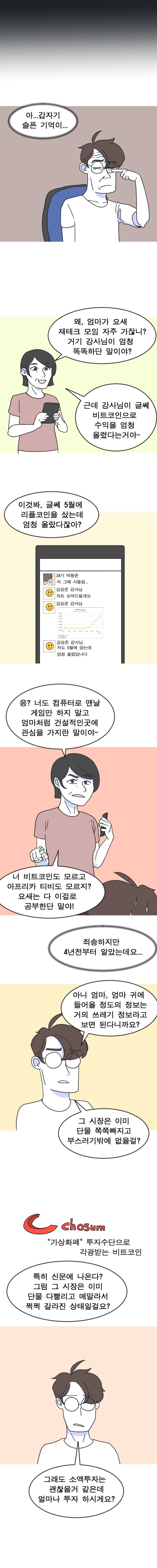 엄마가 비트코인 사는manwha