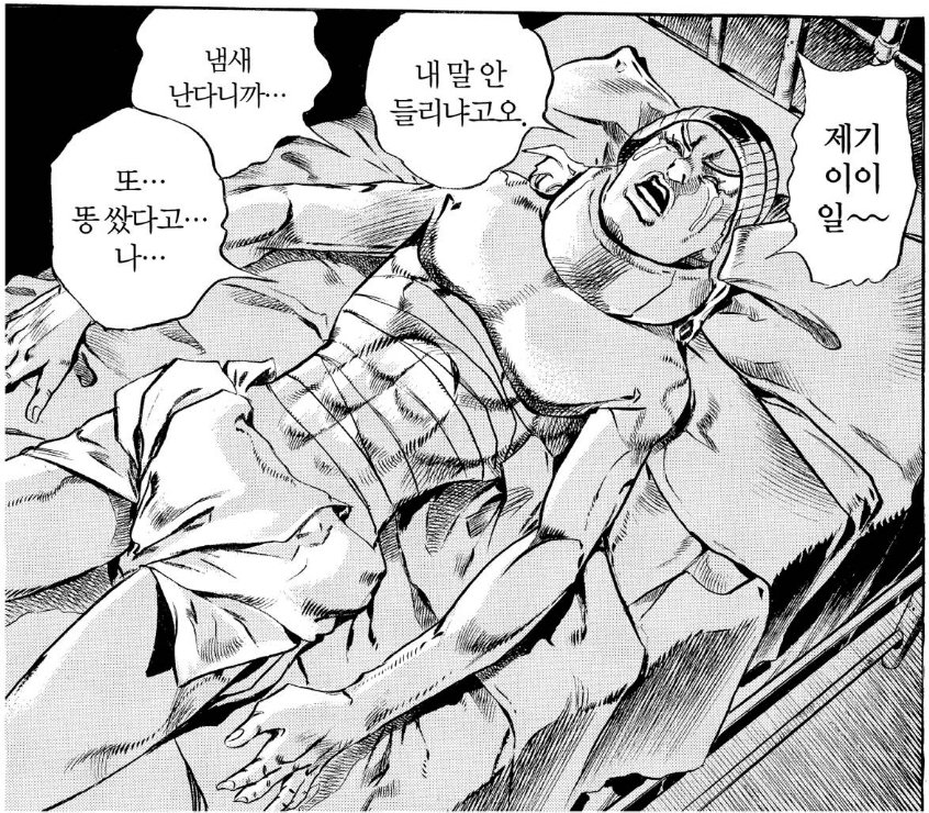 죠죠 만화에 나오는 나 똥쌌다고 이장면 어떤 장면임??_1.jpg