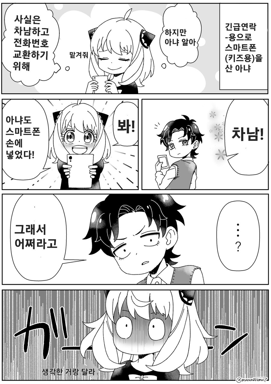 스파이패밀리)다미안 번호 따는 아냐_1.jpg
